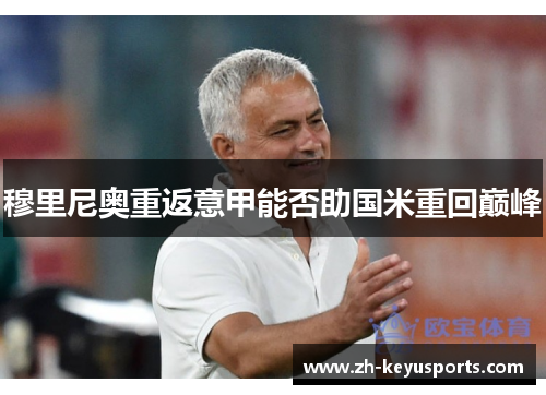 穆里尼奥重返意甲能否助国米重回巅峰 穆里尼奥重返意甲能否助国米重回巅峰