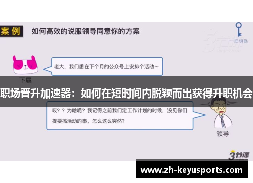职场晋升加速器:如何在短时间内脱颖而出获得升职机会 职场晋升加速器:如何在短时间内脱颖而出获得升职机会