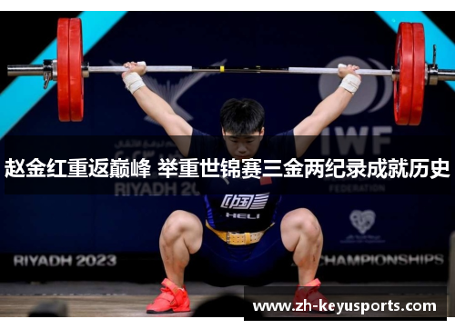 赵金红重返巅峰 举重世锦赛三金两纪录成就历史 赵金红重返巅峰 举重世锦赛三金两纪录成就历史