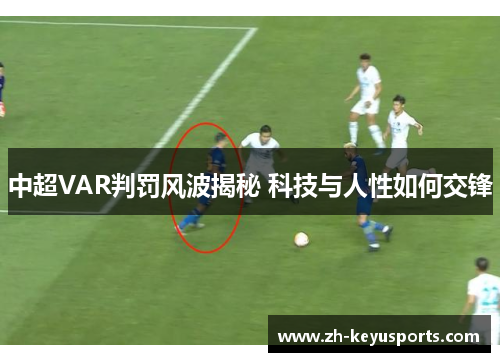 中超VAR判罚风波揭秘 科技与人性如何交锋 中超VAR判罚风波揭秘 科技与人性如何交锋