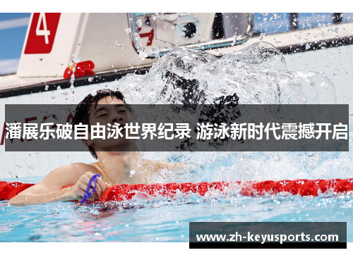 潘展乐破自由泳世界纪录 游泳新时代震撼开启 潘展乐破自由泳世界纪录 游泳新时代震撼开启