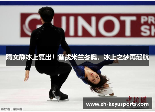 隋文静冰上复出!备战米兰冬奥,冰上之梦再起航 隋文静冰上复出!备战米兰冬奥,冰上之梦再起航