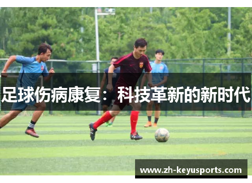 足球伤病康复:科技革新的新时代 足球伤病康复:科技革新的新时代