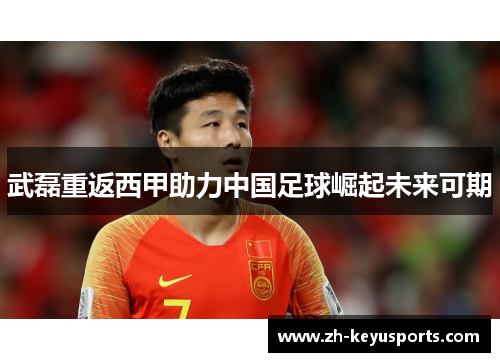 武磊重返西甲助力中国足球崛起未来可期 武磊重返西甲助力中国足球崛起未来可期