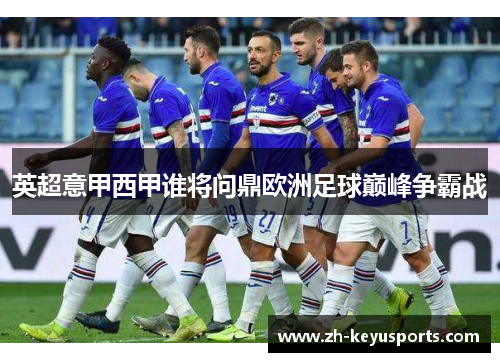 英超意甲西甲谁将问鼎欧洲足球巅峰争霸战 英超意甲西甲谁将问鼎欧洲足球巅峰争霸战