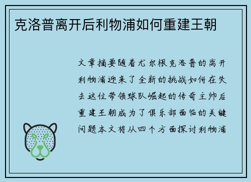 克洛普离开后利物浦如何重建王朝 克洛普离开后利物浦如何重建王朝