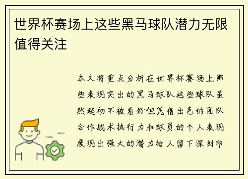 世界杯赛场上这些黑马球队潜力无限值得关注 世界杯赛场上这些黑马球队潜力无限值得关注