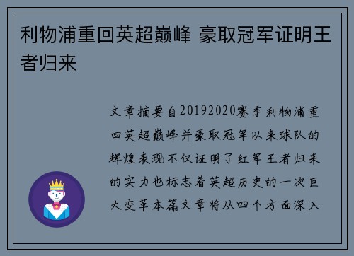 利物浦重回英超巅峰 豪取冠军证明王者归来