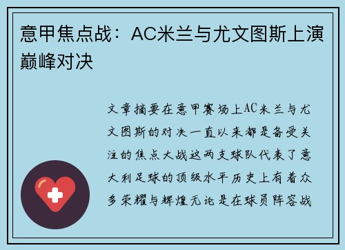 意甲焦点战:AC米兰与尤文图斯上演巅峰对决 意甲焦点战:AC米兰与尤文图斯上演巅峰对决
