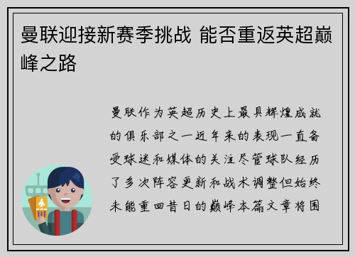 曼联迎接新赛季挑战 能否重返英超巅峰之路 曼联迎接新赛季挑战 能否重返英超巅峰之路