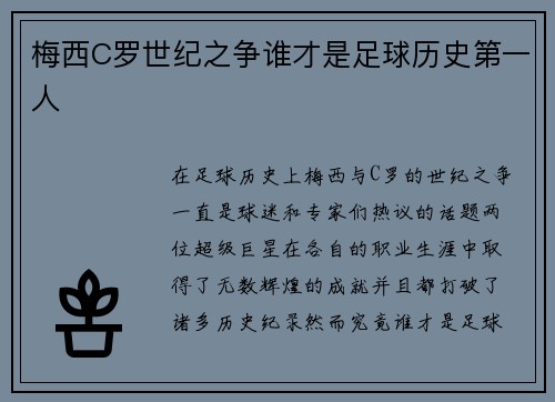 梅西C罗世纪之争谁才是足球历史第一人 梅西C罗世纪之争谁才是足球历史第一人