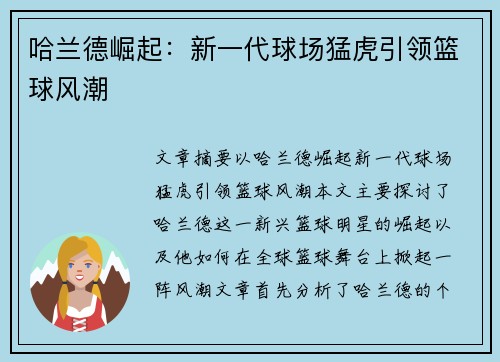 哈兰德崛起:新一代球场猛虎引领篮球风潮 哈兰德崛起:新一代球场猛虎引领篮球风潮