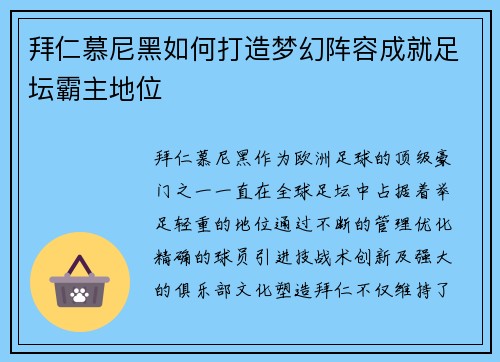 拜仁慕尼黑如何打造梦幻阵容成就足坛霸主地位 拜仁慕尼黑如何打造梦幻阵容成就足坛霸主地位
