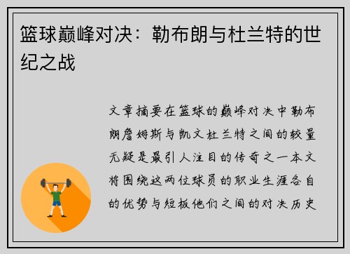 篮球巅峰对决:勒布朗与杜兰特的世纪之战 篮球巅峰对决:勒布朗与杜兰特的世纪之战