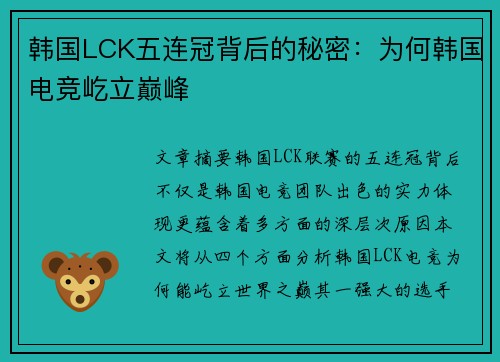 韩国LCK五连冠背后的秘密:为何韩国电竞屹立巅峰 韩国LCK五连冠背后的秘密:为何韩国电竞屹立巅峰