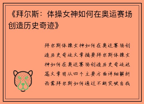 《拜尔斯:体操女神如何在奥运赛场创造历史奇迹》 《拜尔斯:体操女神如何在奥运赛场创造历史奇迹》