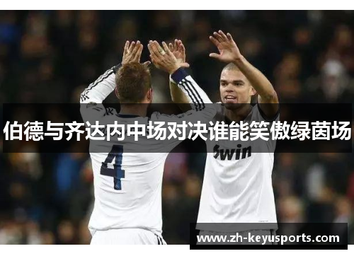 伯德与齐达内中场对决谁能笑傲绿茵场 伯德与齐达内中场对决谁能笑傲绿茵场