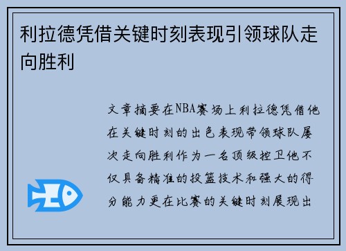 利拉德凭借关键时刻表现引领球队走向胜利 利拉德凭借关键时刻表现引领球队走向胜利