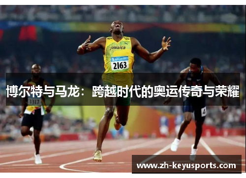 博尔特与马龙:跨越时代的奥运传奇与荣耀 博尔特与马龙:跨越时代的奥运传奇与荣耀