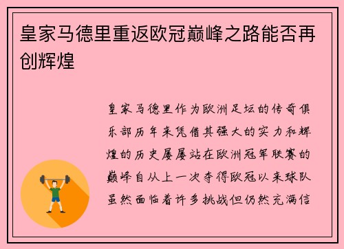 皇家马德里重返欧冠巅峰之路能否再创辉煌 皇家马德里重返欧冠巅峰之路能否再创辉煌