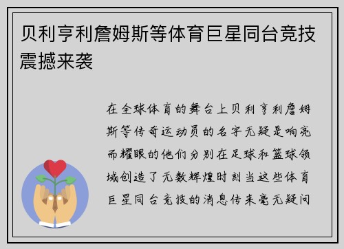 贝利亨利詹姆斯等体育巨星同台竞技震撼来袭