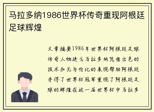 马拉多纳1986世界杯传奇重现阿根廷足球辉煌 马拉多纳1986世界杯传奇重现阿根廷足球辉煌