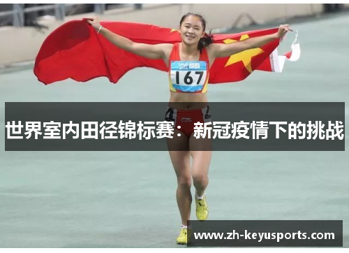 世界室内田径锦标赛:新冠疫情下的挑战 世界室内田径锦标赛:新冠疫情下的挑战