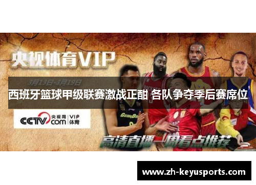 西班牙篮球甲级联赛激战正酣 各队争夺季后赛席位