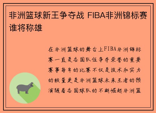 非洲篮球新王争夺战 FIBA非洲锦标赛谁将称雄 非洲篮球新王争夺战 FIBA非洲锦标赛谁将称雄
