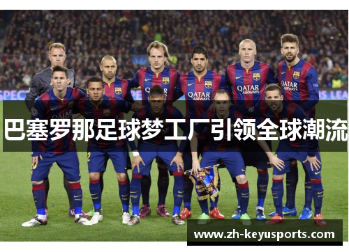 巴塞罗那足球梦工厂引领全球潮流 巴塞罗那足球梦工厂引领全球潮流