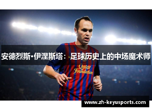 安德烈斯·伊涅斯塔:足球历史上的中场魔术师 安德烈斯·伊涅斯塔:足球历史上的中场魔术师