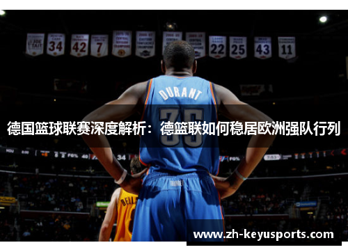 德国篮球联赛深度解析:德篮联如何稳居欧洲强队行列 德国篮球联赛深度解析:德篮联如何稳居欧洲强队行列