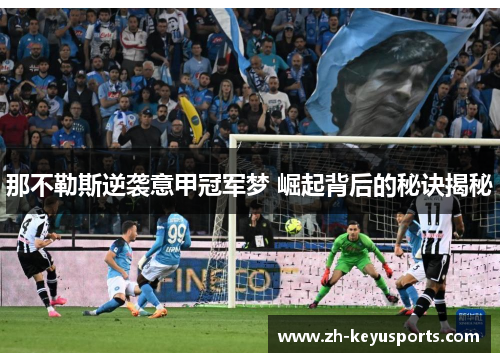 那不勒斯逆袭意甲冠军梦 崛起背后的秘诀揭秘