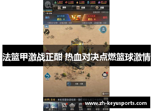 法篮甲激战正酣 热血对决点燃篮球激情 法篮甲激战正酣 热血对决点燃篮球激情