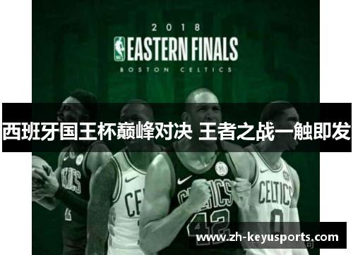 西班牙国王杯巅峰对决 王者之战一触即发 西班牙国王杯巅峰对决 王者之战一触即发