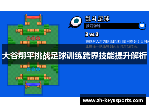 大谷翔平挑战足球训练跨界技能提升解析 大谷翔平挑战足球训练跨界技能提升解析