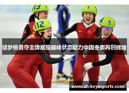 徐梦桃勇夺金牌展现巅峰状态助力中国冬奥再创辉煌 徐梦桃勇夺金牌展现巅峰状态助力中国冬奥再创辉煌