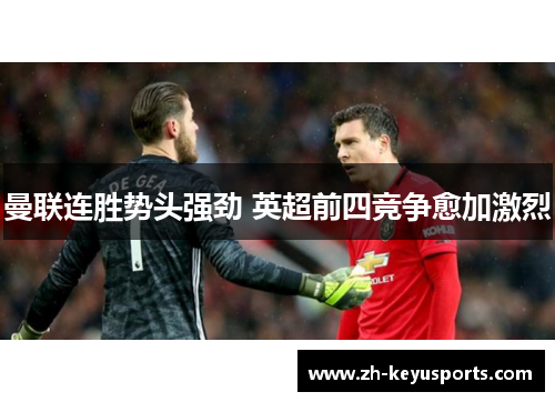 曼联连胜势头强劲 英超前四竞争愈加激烈 曼联连胜势头强劲 英超前四竞争愈加激烈