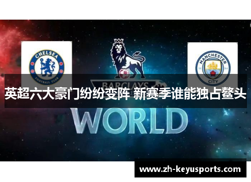 英超六大豪门纷纷变阵 新赛季谁能独占鳌头 英超六大豪门纷纷变阵 新赛季谁能独占鳌头