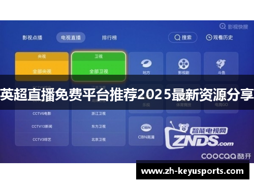 英超直播免费平台推荐2025最新资源分享 英超直播免费平台推荐2025最新资源分享