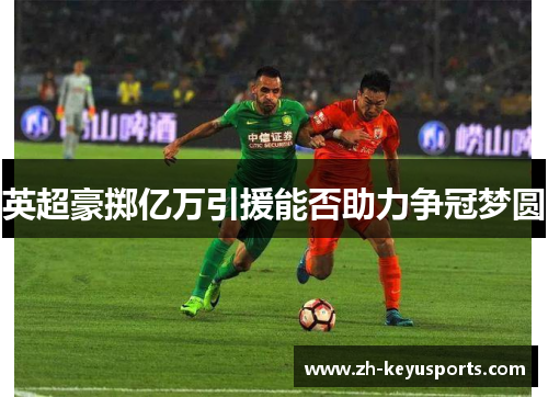 英超豪掷亿万引援能否助力争冠梦圆 英超豪掷亿万引援能否助力争冠梦圆