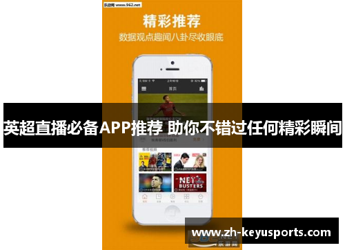 英超直播必备APP推荐 助你不错过任何精彩瞬间 英超直播必备APP推荐 助你不错过任何精彩瞬间