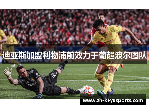 迪亚斯加盟利物浦前效力于葡超波尔图队 迪亚斯加盟利物浦前效力于葡超波尔图队