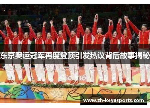 东京奥运冠军再度登顶引发热议背后故事揭秘 东京奥运冠军再度登顶引发热议背后故事揭秘