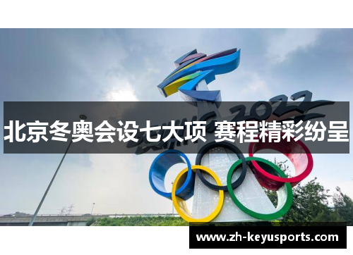 北京冬奥会设七大项 赛程精彩纷呈 北京冬奥会设七大项 赛程精彩纷呈