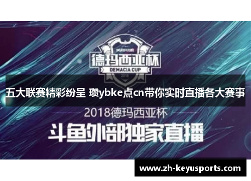 五大联赛精彩纷呈 瓒ybke点cn带你实时直播各大赛事 五大联赛精彩纷呈 瓒ybke点cn带你实时直播各大赛事