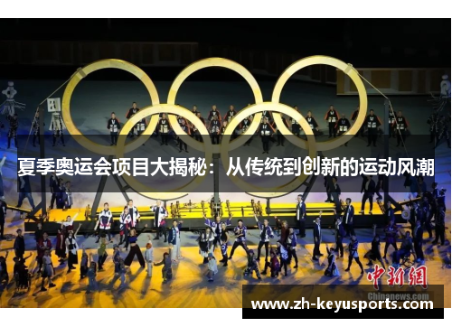 夏季奥运会项目大揭秘:从传统到创新的运动风潮 夏季奥运会项目大揭秘:从传统到创新的运动风潮