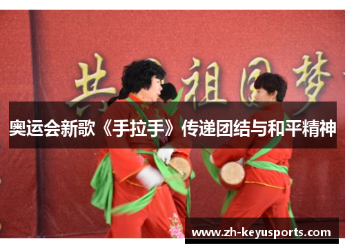 奥运会新歌《手拉手》传递团结与和平精神 奥运会新歌《手拉手》传递团结与和平精神