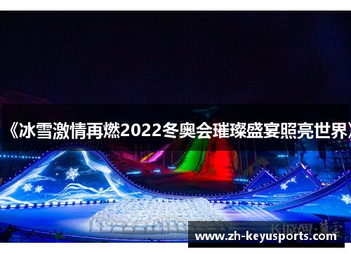 《冰雪激情再燃2022冬奥会璀璨盛宴照亮世界》 《冰雪激情再燃2022冬奥会璀璨盛宴照亮世界》
