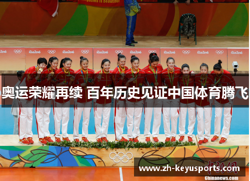 奥运荣耀再续 百年历史见证中国体育腾飞